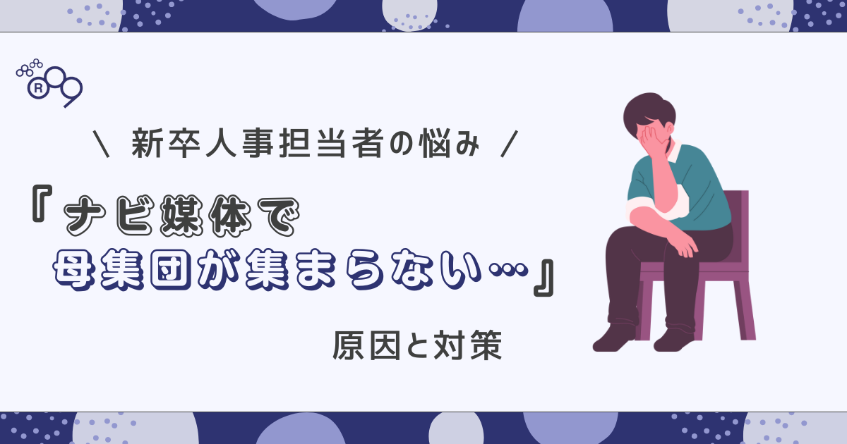 【新卒】ナビ媒体で母集団が集まらない！(pdf資料)